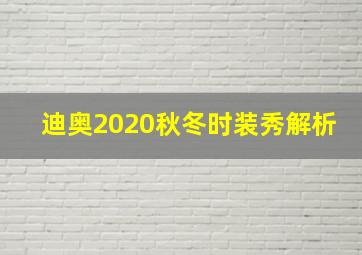 迪奥2020秋冬时装秀解析