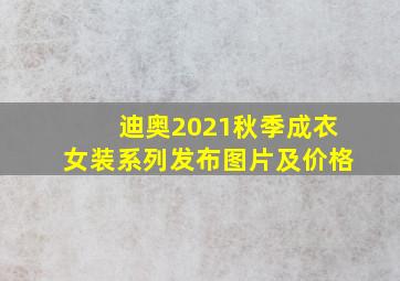 迪奥2021秋季成衣女装系列发布图片及价格