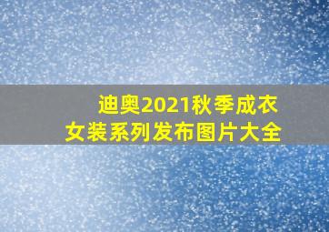 迪奥2021秋季成衣女装系列发布图片大全