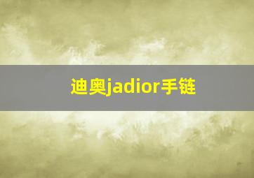 迪奥jadior手链