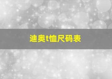 迪奥t恤尺码表