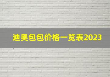 迪奥包包价格一览表2023