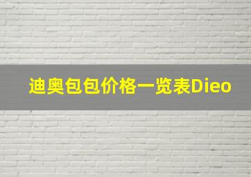 迪奥包包价格一览表Dieo