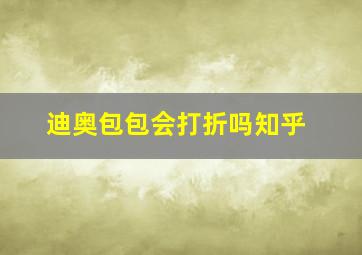 迪奥包包会打折吗知乎