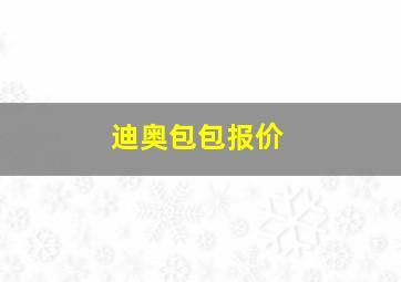 迪奥包包报价