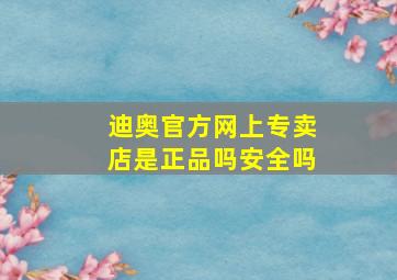 迪奥官方网上专卖店是正品吗安全吗