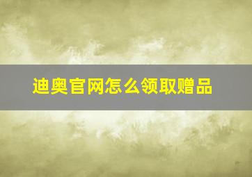 迪奥官网怎么领取赠品