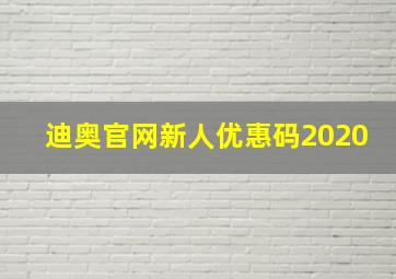 迪奥官网新人优惠码2020