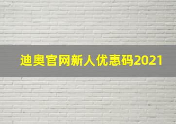 迪奥官网新人优惠码2021