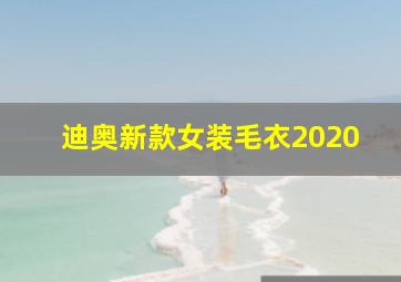 迪奥新款女装毛衣2020