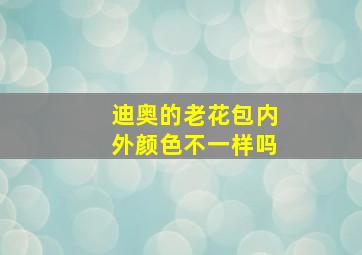 迪奥的老花包内外颜色不一样吗