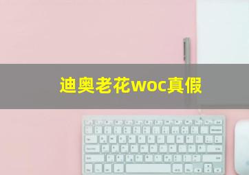 迪奥老花woc真假