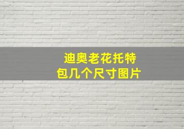 迪奥老花托特包几个尺寸图片