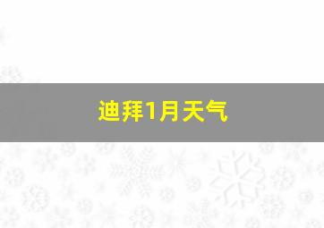 迪拜1月天气