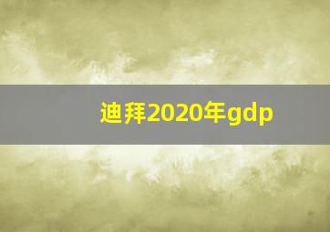 迪拜2020年gdp