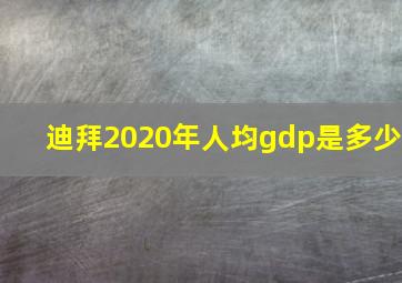 迪拜2020年人均gdp是多少