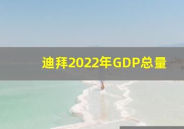 迪拜2022年GDP总量