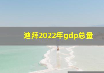 迪拜2022年gdp总量