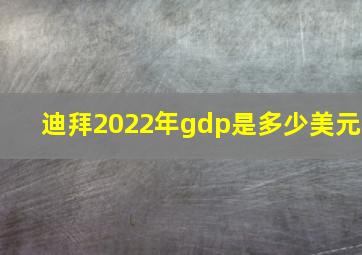 迪拜2022年gdp是多少美元