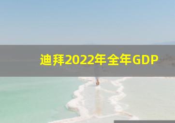 迪拜2022年全年GDP