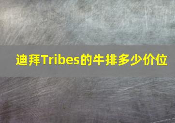 迪拜Tribes的牛排多少价位