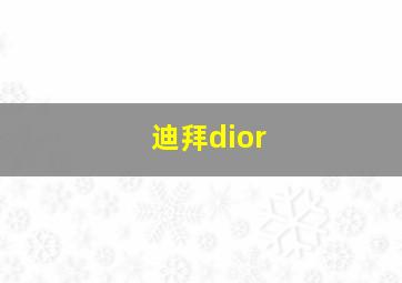 迪拜dior