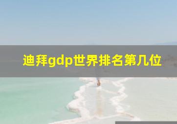 迪拜gdp世界排名第几位