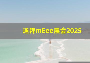 迪拜mEee展会2025