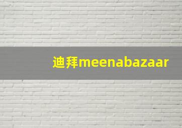 迪拜meenabazaar