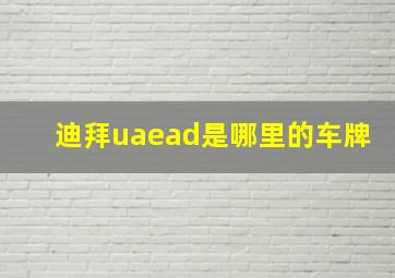 迪拜uaead是哪里的车牌