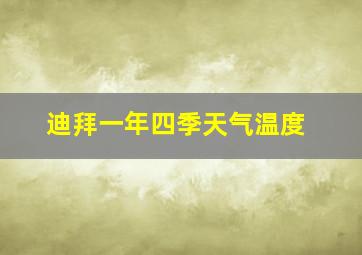 迪拜一年四季天气温度