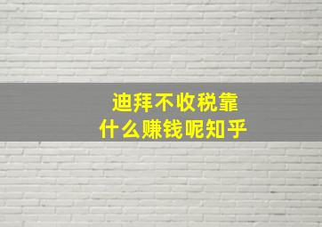 迪拜不收税靠什么赚钱呢知乎