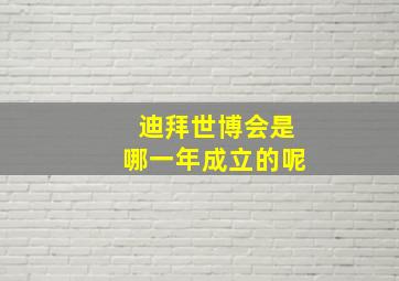 迪拜世博会是哪一年成立的呢