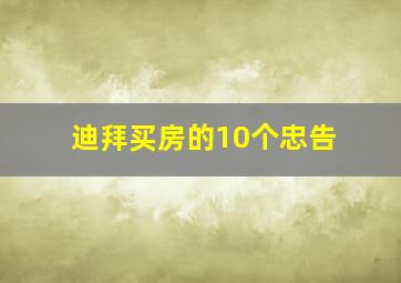 迪拜买房的10个忠告