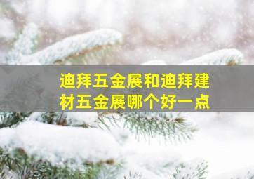 迪拜五金展和迪拜建材五金展哪个好一点