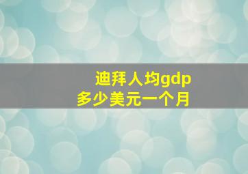 迪拜人均gdp多少美元一个月