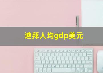 迪拜人均gdp美元