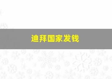 迪拜国家发钱