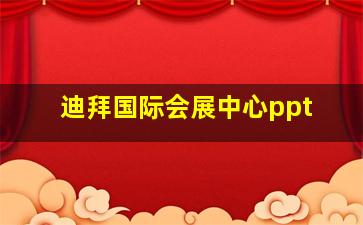 迪拜国际会展中心ppt