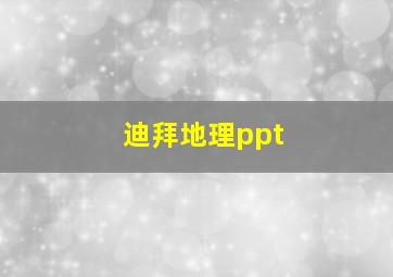 迪拜地理ppt