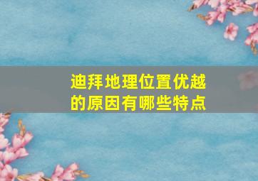 迪拜地理位置优越的原因有哪些特点