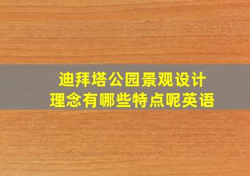 迪拜塔公园景观设计理念有哪些特点呢英语