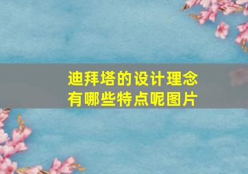 迪拜塔的设计理念有哪些特点呢图片