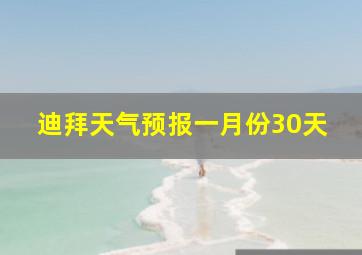 迪拜天气预报一月份30天