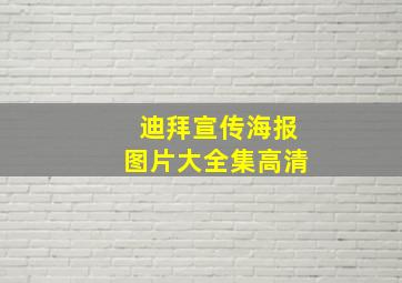 迪拜宣传海报图片大全集高清