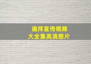 迪拜宣传视频大全集高清图片