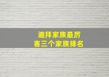 迪拜家族最厉害三个家族排名