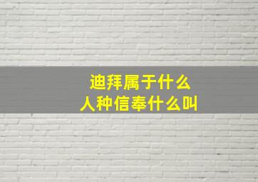 迪拜属于什么人种信奉什么叫