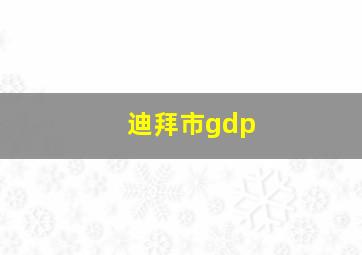 迪拜市gdp