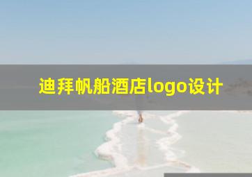 迪拜帆船酒店logo设计